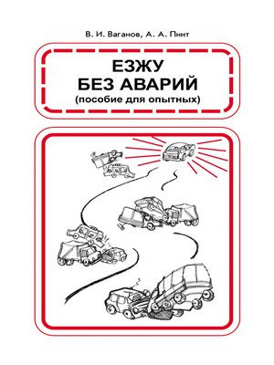 cover image of Езжу без аварий
